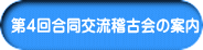 第４回合同交流稽古会の案内